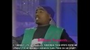 Тупак Шакур в интервью (на Русском)