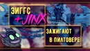 Джинкс и Зиггс зажигают в Пилтовере | League of Legends (комикс)