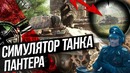 Симулятор танка пантера в нормандии 1944! первый взгляд на новинку