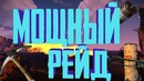 Мощный рейд (RUST, PUBG, Ring of Elysium)