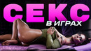 Как работает секс в играх