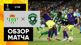 Бетис – Лудогорец | Лига Европы 2022/23 | 2-й тур | Обзор матча
