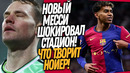 ВОУ! ЧТО ВЧЕРА СОТВОРИЛ ЯМАЛЬ! НОЙЕР ПЕРЕПИСАЛ ИСТОРИЮ / Доза Футбола