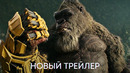 Годзилла против Конга: Новая Империя | Новый Трейлер | Фильм 2024