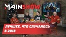 Mainshow: Лучшее, что случалось в 2018