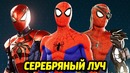 ЧЕЛОВЕК-ПАУК PS4 – Костюмы из Серебряный Луч