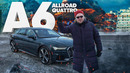 Audi A6 allroad quattro – Большой тест-драйв