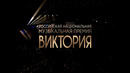 Музыкальная премия «ВИКТОРИЯ». (2026)