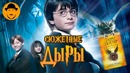 Гарри поттер и 10 тупых вещей которые все портят топот сокола