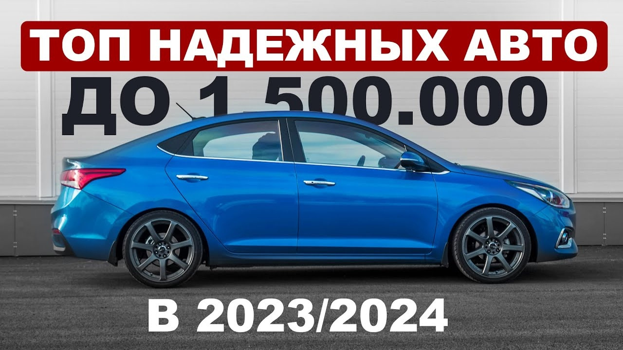 Подборка от профессионала / Надежные автомобили до 1,5 миллионов в 2023/2024