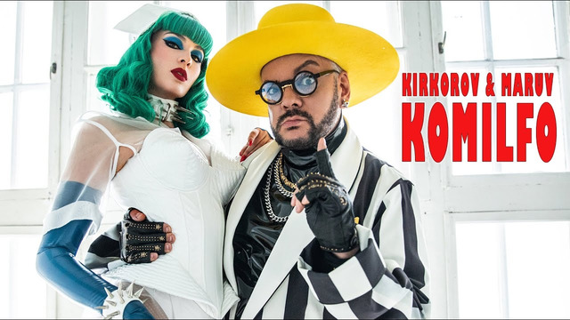 Киркоров Филипп & MARUV – KOMILFO (official video)