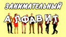 Занимательный алфавит – КВН СОЮЗ