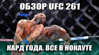 ОБЗОР UFC 261 | Полный бой Масвидаль vs Усман, Шевченко vs Андраде, Намаюнас vs Жанг