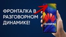 Фронталка в динамике у Huawei P30, повязка для прокачки мозгов, Android Q