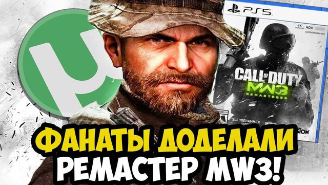 РЕМАСТЕР MODERN WARFARE 3 – УЖЕ ДОСТУПЕН! – РАЗБОР САМОГО КРУПНОГО СЛИВА Call Of Duty 2025