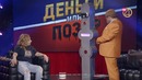 Деньги или позор. Сезон 3. Выпуск №4 – Марина Федункив (2018.08.13)