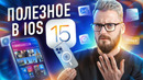 Топ-10 реально полезных фишек в iOS 15