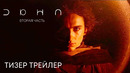 Дюна 2 | Официальный тизер | Фильм 2023