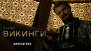 Викинги – 6 сезон – Трейлер