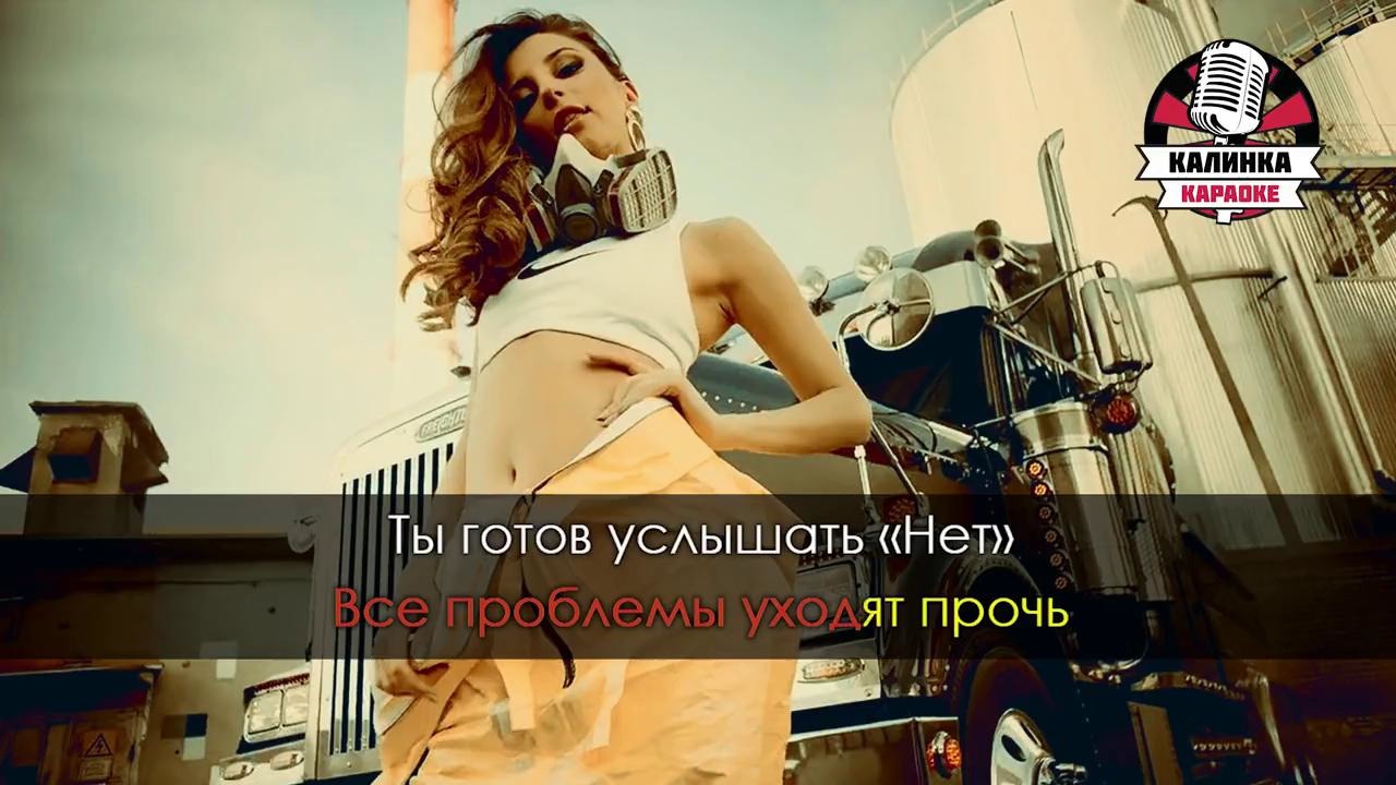 Стремись услышать нет. Готов услышать нет. Natan feat Kristina si ты. Кристина си ты готов услышать нет. Кристина си и Натан ты готов услышать нет.