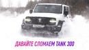 Наконец нормальный полный привод! Ломаем НОВЫЙ TANK 300