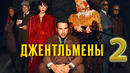 Джентльмены – 1 сезон: 2 серия