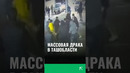Массовая драка в Ташобласти #драка #ташкент #узбекистан