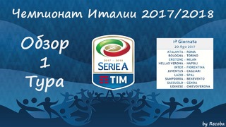 Чемпионат Италии 2017-18 | 1 тур | Обзор тура
