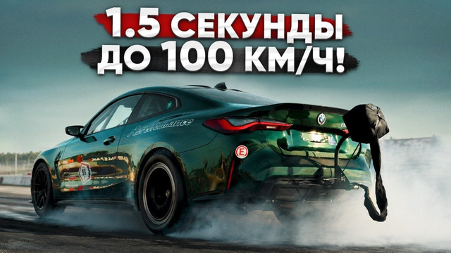 САМАЯ БЫСТРАЯ BMW В МИРЕ — 1600+ л.с. BMW M4. Сделано в РОССИИ