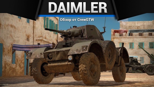 Daimler ac mk.ii большое колесо в war thunder