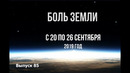 Катаклизмы за неделю с 20 по 26 сентября 2019 года