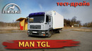 TrucksTV. MAN TGL пожалуй ЛУЧШИЙ грузовик среди "пятитонников". Тест-Драйв МАН ТГЛ