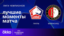 Лилль — Фейеноорд | Лига чемпионов. Обзор матча 8 тура