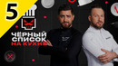 ЧЕРНЫЙ СПИСОК НА КУХНЕ – 5 выпуск