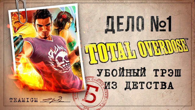 ИГРЫ КАТЕГОРИИ Б – TOTAL OVERDOSE