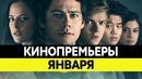 НОВИНКИ КИНО 2018, Январь. Самые ожидаемые фильмы 2018. Кинопремьеры