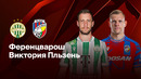 Европа лигаси. Ференцварош – Виктория Пльзень 1:0 (13.02.2025)