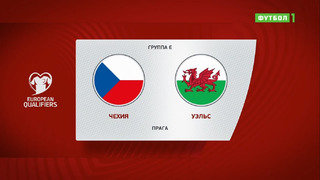 Чехия – Уэльс | Чемпионат Мира 2022 | Квалификация | 6-й тур