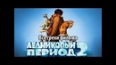 Все грехи фильма Ледниковый период 2 Глобальное потепление