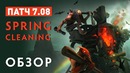 NS – Обзор Патча 7.08. Spring Cleaning 2018
