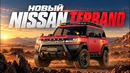 Новый NISSAN TERRANO (2027) / Такого обновления никто не ожидал