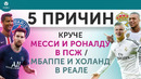 5 ПРИЧИН Круче Месси и Роналду в ПСЖ / Мбаппе и Холанд в «Реале»