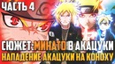 Наруто – Хочет убить Минато! Минато в Акацуки(Часть#4)