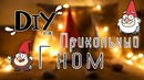 DIY прикольный гном ღ Zari Hakim
