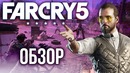 Игромания. Far Cry 5 – Откровение Ubisoft (Обзор / Review)