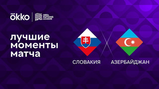 Словакия – Азербайджан | Лига наций 2022/23 | 5-й тур | Обзор матча