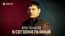 Мурат Тхагалегов – Я сегодня пьяный