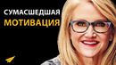 Сумасшедшая Мотивация от Мел Роббинс