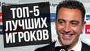 ХАВИ НАЗВАЛ ТОП-5 ЛУЧШИХ ФУТБОЛИСТОВ в ИСТОРИИ. ИНТЕРВЬЮ ХАВИ О РОНАЛДУ, МЕССИ