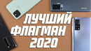 Самые крутые смартфоны 2020 года | Какой флагман лучший в 2020